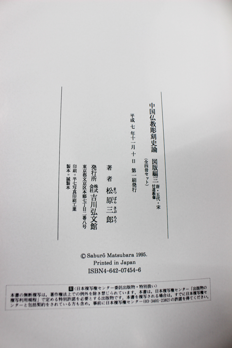 中国仏教彫刻史論』全4冊セット 吉川弘文館 2017/07/12 | 悠久堂書店